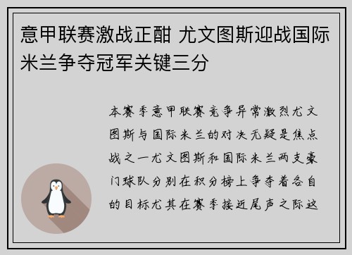 意甲联赛激战正酣 尤文图斯迎战国际米兰争夺冠军关键三分
