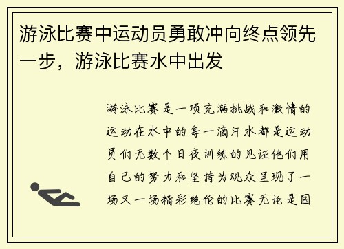 游泳比赛中运动员勇敢冲向终点领先一步，游泳比赛水中出发