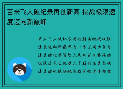 百米飞人破纪录再创新高 挑战极限速度迈向新巅峰