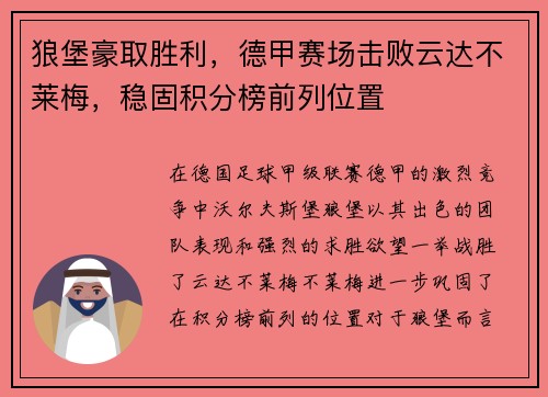 狼堡豪取胜利，德甲赛场击败云达不莱梅，稳固积分榜前列位置