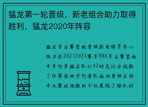 猛龙第一轮晋级，新老组合助力取得胜利，猛龙2020年阵容