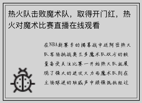 热火队击败魔术队，取得开门红，热火对魔术比赛直播在线观看