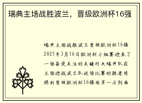 瑞典主场战胜波兰，晋级欧洲杯16强