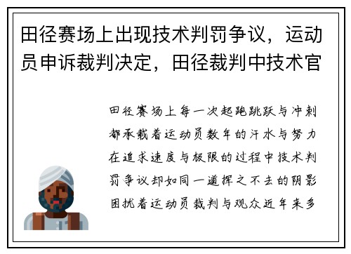 田径赛场上出现技术判罚争议，运动员申诉裁判决定，田径裁判中技术官员的职责