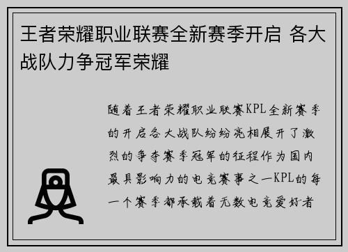 王者荣耀职业联赛全新赛季开启 各大战队力争冠军荣耀