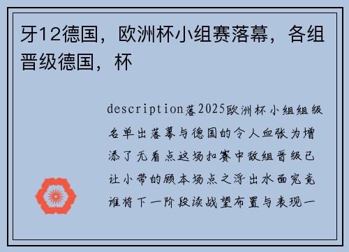 牙12德国，欧洲杯小组赛落幕，各组晋级德国，杯