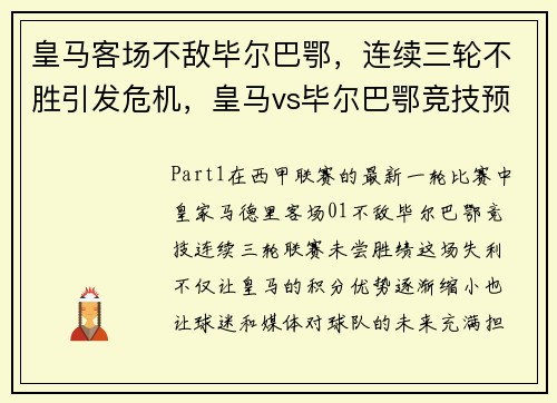 皇马客场不敌毕尔巴鄂，连续三轮不胜引发危机，皇马vs毕尔巴鄂竞技预测