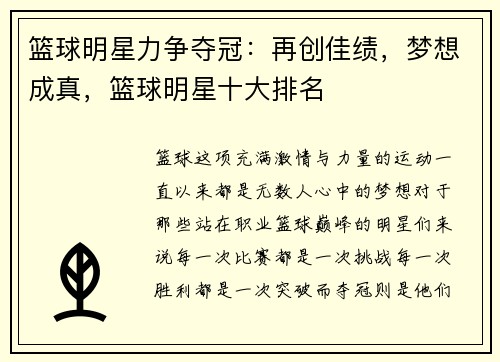 篮球明星力争夺冠：再创佳绩，梦想成真，篮球明星十大排名
