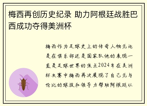 梅西再创历史纪录 助力阿根廷战胜巴西成功夺得美洲杯