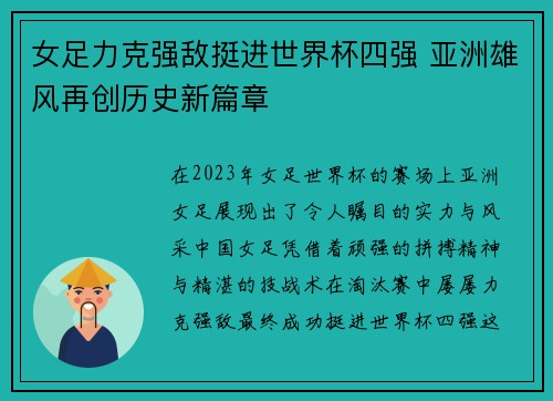 女足力克强敌挺进世界杯四强 亚洲雄风再创历史新篇章