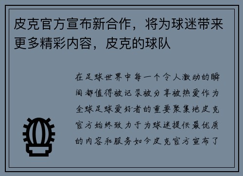 皮克官方宣布新合作，将为球迷带来更多精彩内容，皮克的球队
