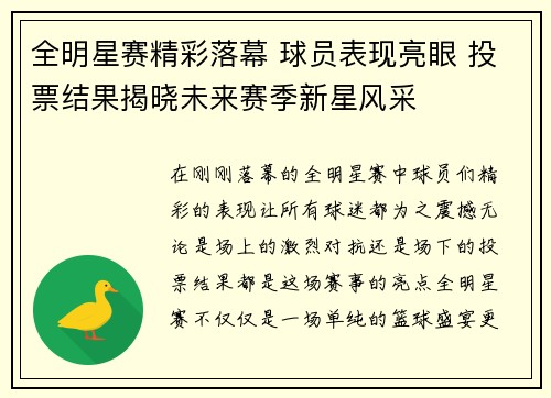 全明星赛精彩落幕 球员表现亮眼 投票结果揭晓未来赛季新星风采