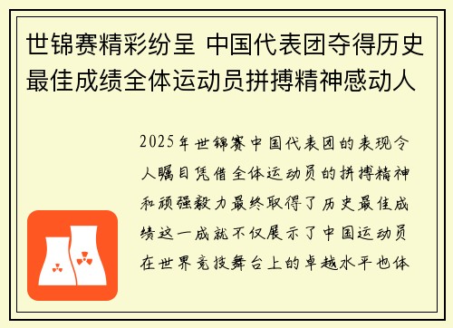 世锦赛精彩纷呈 中国代表团夺得历史最佳成绩全体运动员拼搏精神感动人心