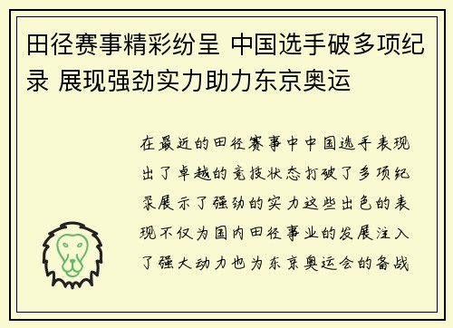 田径赛事精彩纷呈 中国选手破多项纪录 展现强劲实力助力东京奥运