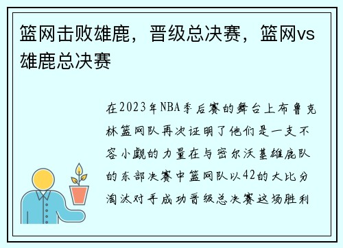 篮网击败雄鹿，晋级总决赛，篮网vs雄鹿总决赛