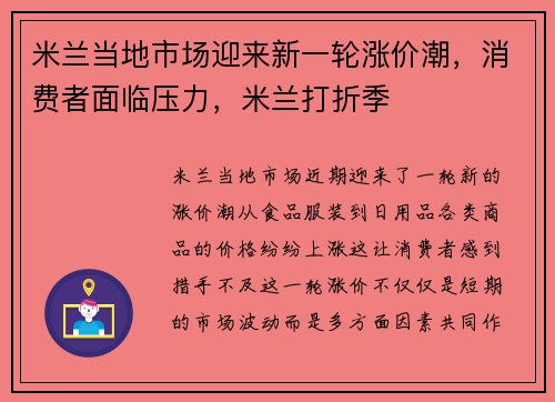 米兰当地市场迎来新一轮涨价潮，消费者面临压力，米兰打折季