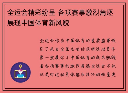 全运会精彩纷呈 各项赛事激烈角逐 展现中国体育新风貌