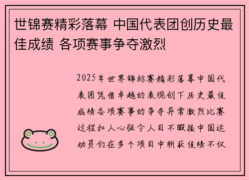 世锦赛精彩落幕 中国代表团创历史最佳成绩 各项赛事争夺激烈
