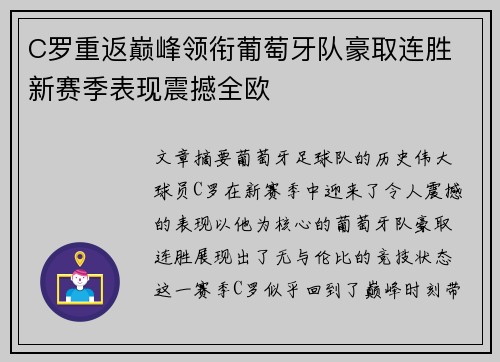 C罗重返巅峰领衔葡萄牙队豪取连胜 新赛季表现震撼全欧