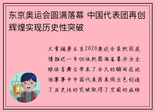 东京奥运会圆满落幕 中国代表团再创辉煌实现历史性突破