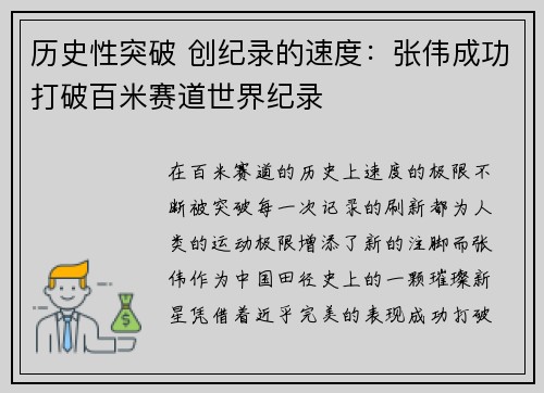 历史性突破 创纪录的速度：张伟成功打破百米赛道世界纪录
