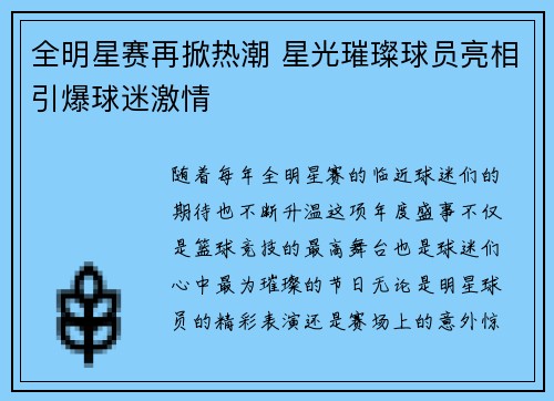 全明星赛再掀热潮 星光璀璨球员亮相引爆球迷激情