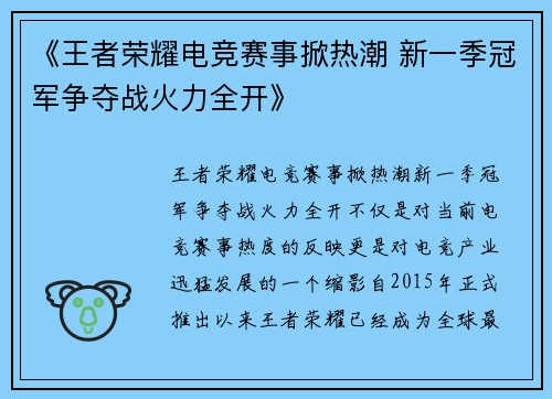 《王者荣耀电竞赛事掀热潮 新一季冠军争夺战火力全开》