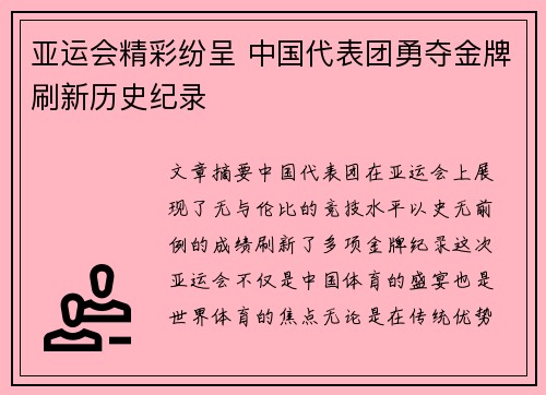 亚运会精彩纷呈 中国代表团勇夺金牌刷新历史纪录