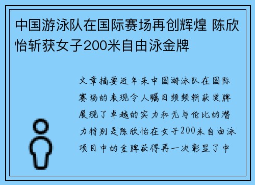 中国游泳队在国际赛场再创辉煌 陈欣怡斩获女子200米自由泳金牌