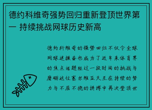 德约科维奇强势回归重新登顶世界第一 持续挑战网球历史新高