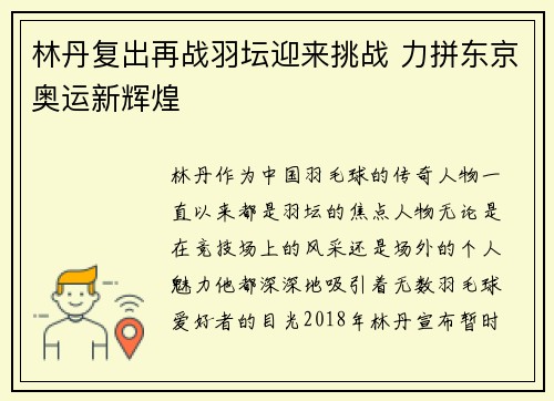 林丹复出再战羽坛迎来挑战 力拼东京奥运新辉煌