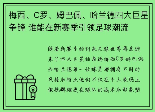 梅西、C罗、姆巴佩、哈兰德四大巨星争锋 谁能在新赛季引领足球潮流
