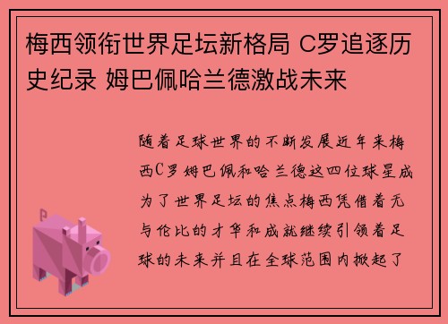 梅西领衔世界足坛新格局 C罗追逐历史纪录 姆巴佩哈兰德激战未来