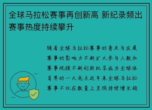 全球马拉松赛事再创新高 新纪录频出赛事热度持续攀升