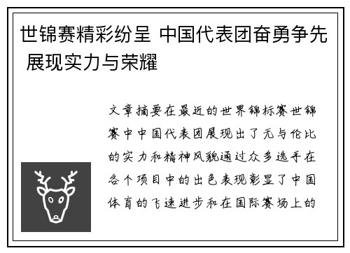 世锦赛精彩纷呈 中国代表团奋勇争先 展现实力与荣耀