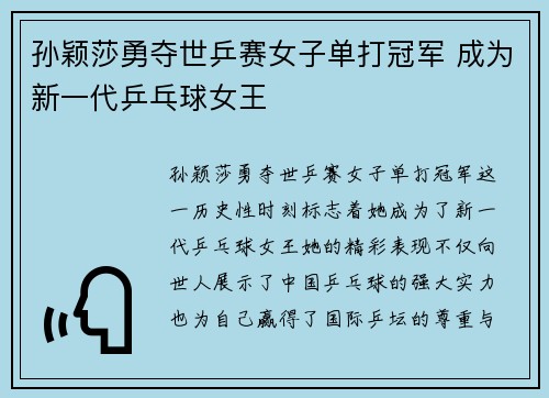 孙颖莎勇夺世乒赛女子单打冠军 成为新一代乒乓球女王