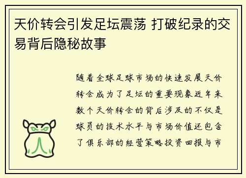 天价转会引发足坛震荡 打破纪录的交易背后隐秘故事