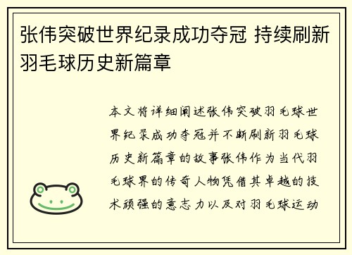 张伟突破世界纪录成功夺冠 持续刷新羽毛球历史新篇章