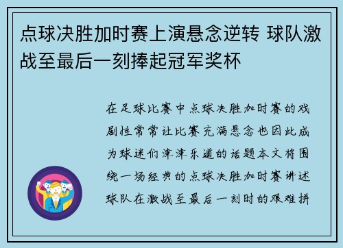 点球决胜加时赛上演悬念逆转 球队激战至最后一刻捧起冠军奖杯