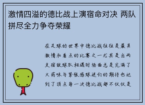 激情四溢的德比战上演宿命对决 两队拼尽全力争夺荣耀