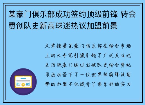 某豪门俱乐部成功签约顶级前锋 转会费创队史新高球迷热议加盟前景