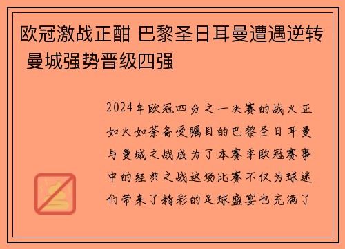 欧冠激战正酣 巴黎圣日耳曼遭遇逆转 曼城强势晋级四强