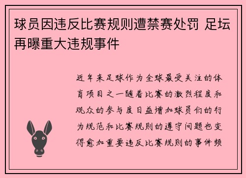 球员因违反比赛规则遭禁赛处罚 足坛再曝重大违规事件