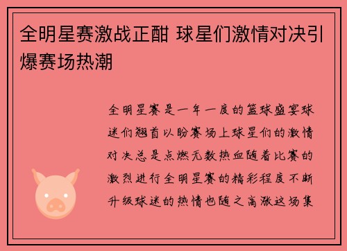 全明星赛激战正酣 球星们激情对决引爆赛场热潮