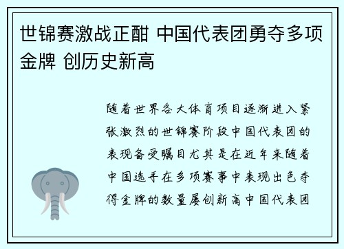 世锦赛激战正酣 中国代表团勇夺多项金牌 创历史新高