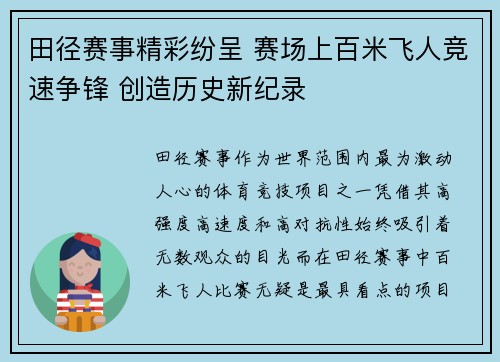 田径赛事精彩纷呈 赛场上百米飞人竞速争锋 创造历史新纪录