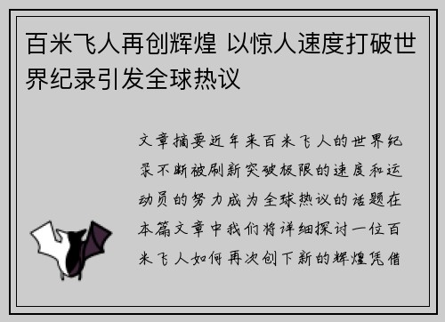 百米飞人再创辉煌 以惊人速度打破世界纪录引发全球热议