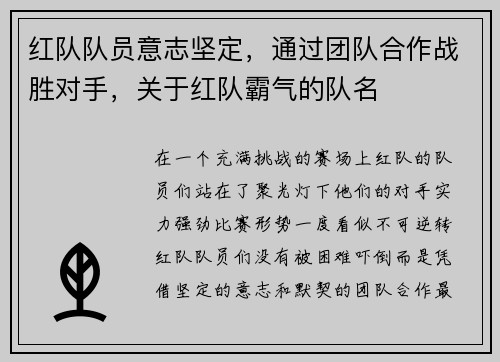 红队队员意志坚定，通过团队合作战胜对手，关于红队霸气的队名