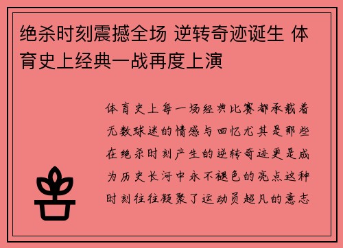 绝杀时刻震撼全场 逆转奇迹诞生 体育史上经典一战再度上演
