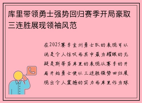 库里带领勇士强势回归赛季开局豪取三连胜展现领袖风范